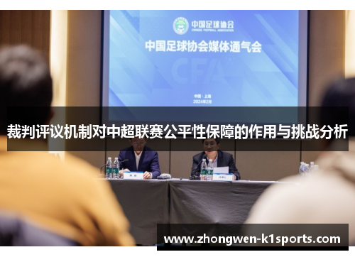 裁判评议机制对中超联赛公平性保障的作用与挑战分析