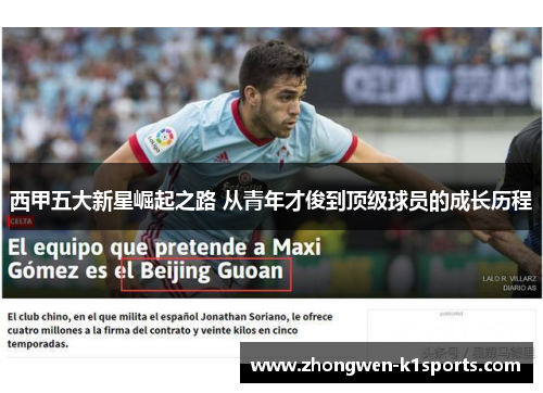 西甲五大新星崛起之路 从青年才俊到顶级球员的成长历程