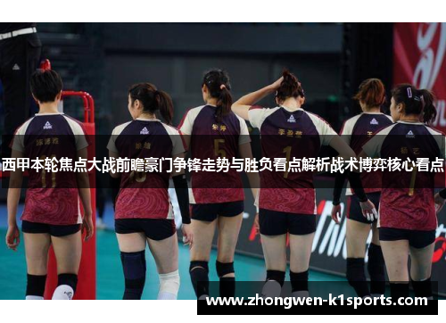 西甲本轮焦点大战前瞻豪门争锋走势与胜负看点解析战术博弈核心看点
