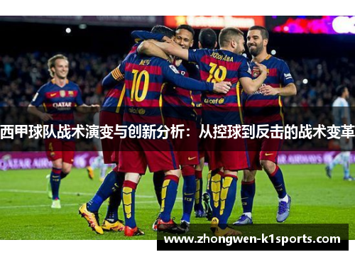 西甲球队战术演变与创新分析：从控球到反击的战术变革