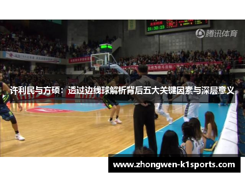 许利民与方硕：透过边线球解析背后五大关键因素与深层意义