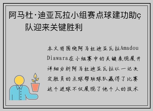 阿马杜·迪亚瓦拉小组赛点球建功助球队迎来关键胜利