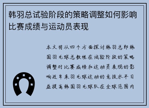 韩羽总试验阶段的策略调整如何影响比赛成绩与运动员表现