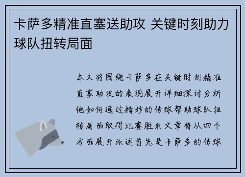 卡萨多精准直塞送助攻 关键时刻助力球队扭转局面