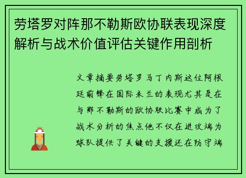 劳塔罗对阵那不勒斯欧协联表现深度解析与战术价值评估关键作用剖析