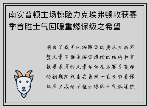 南安普顿主场惊险力克埃弗顿收获赛季首胜士气回暖重燃保级之希望