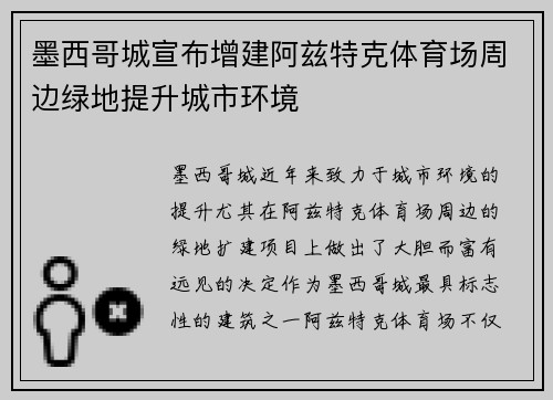 墨西哥城宣布增建阿兹特克体育场周边绿地提升城市环境
