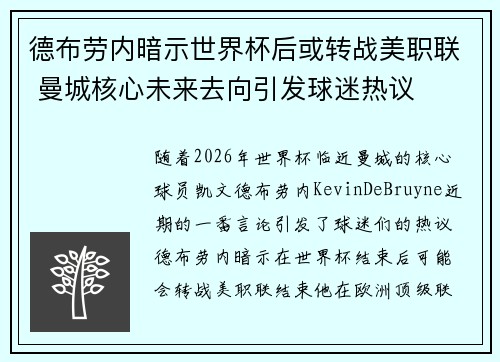 德布劳内暗示世界杯后或转战美职联 曼城核心未来去向引发球迷热议 ⚽