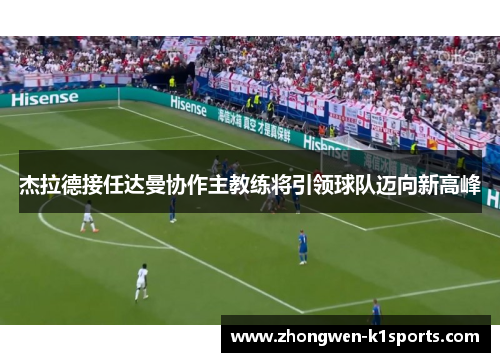 杰拉德接任达曼协作主教练将引领球队迈向新高峰