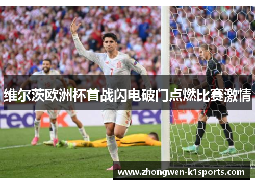 维尔茨欧洲杯首战闪电破门点燃比赛激情