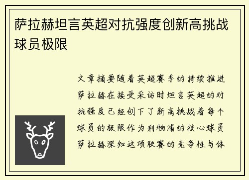 萨拉赫坦言英超对抗强度创新高挑战球员极限
