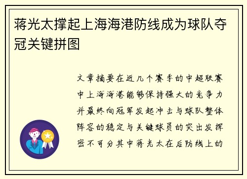 蒋光太撑起上海海港防线成为球队夺冠关键拼图