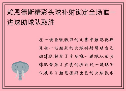 赖恩德斯精彩头球补射锁定全场唯一进球助球队取胜