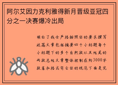 阿尔艾因力克利雅得新月晋级亚冠四分之一决赛爆冷出局