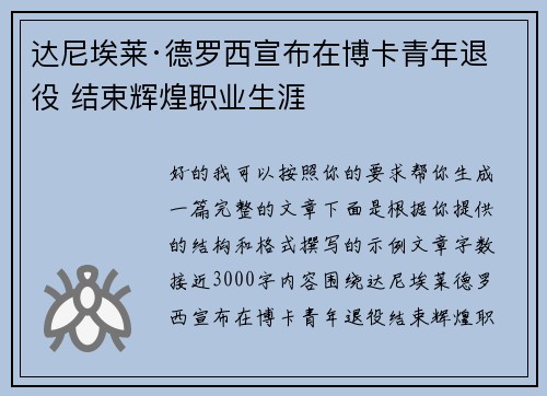 达尼埃莱·德罗西宣布在博卡青年退役 结束辉煌职业生涯