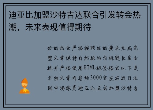 迪亚比加盟沙特吉达联合引发转会热潮，未来表现值得期待