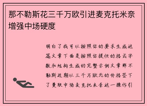 那不勒斯花三千万欧引进麦克托米奈增强中场硬度