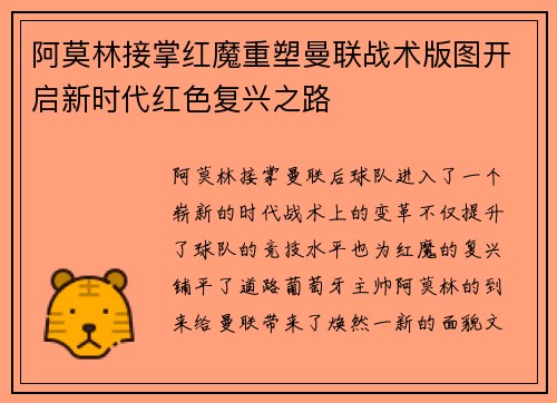 阿莫林接掌红魔重塑曼联战术版图开启新时代红色复兴之路