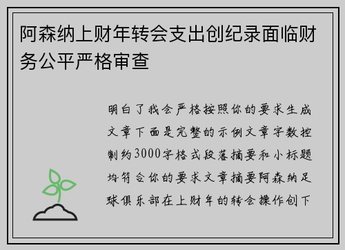 阿森纳上财年转会支出创纪录面临财务公平严格审查