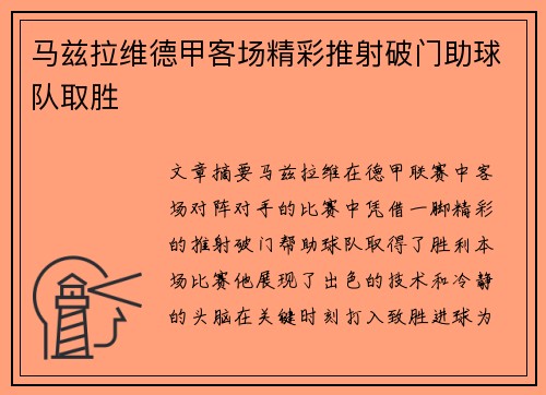 马兹拉维德甲客场精彩推射破门助球队取胜