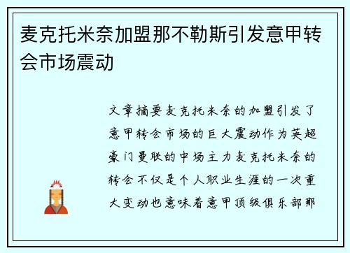 麦克托米奈加盟那不勒斯引发意甲转会市场震动