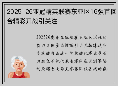 2025-26亚冠精英联赛东亚区16强首回合精彩开战引关注