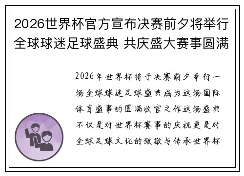 2026世界杯官方宣布决赛前夕将举行全球球迷足球盛典 共庆盛大赛事圆满落幕