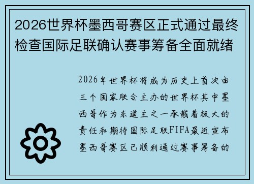2026世界杯墨西哥赛区正式通过最终检查国际足联确认赛事筹备全面就绪