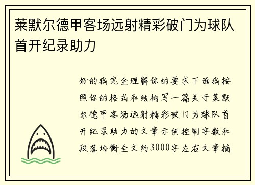 莱默尔德甲客场远射精彩破门为球队首开纪录助力