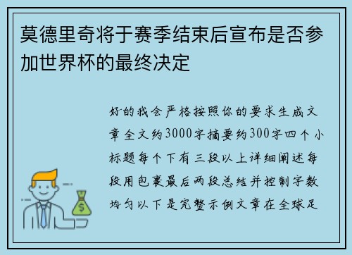 莫德里奇将于赛季结束后宣布是否参加世界杯的最终决定