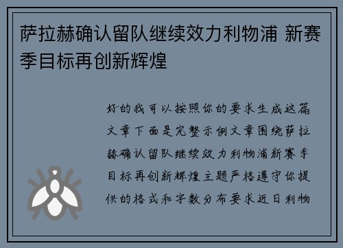 萨拉赫确认留队继续效力利物浦 新赛季目标再创新辉煌