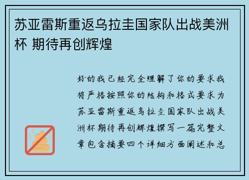 苏亚雷斯重返乌拉圭国家队出战美洲杯 期待再创辉煌