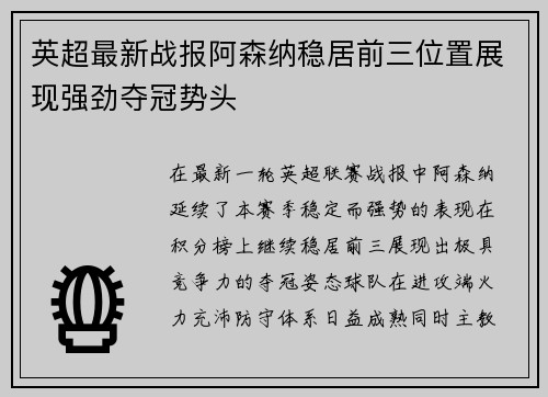 英超最新战报阿森纳稳居前三位置展现强劲夺冠势头