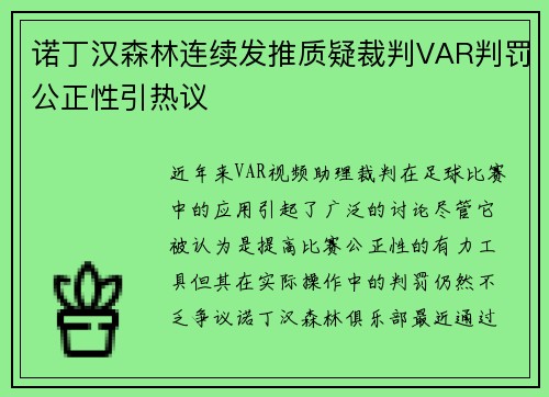 诺丁汉森林连续发推质疑裁判VAR判罚公正性引热议