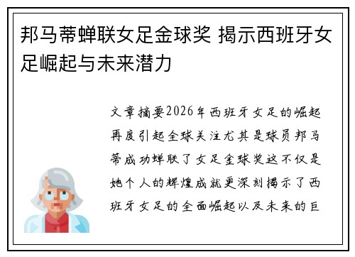 邦马蒂蝉联女足金球奖 揭示西班牙女足崛起与未来潜力
