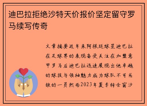 迪巴拉拒绝沙特天价报价坚定留守罗马续写传奇