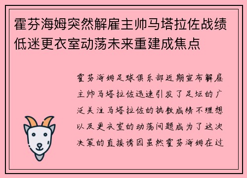 霍芬海姆突然解雇主帅马塔拉佐战绩低迷更衣室动荡未来重建成焦点