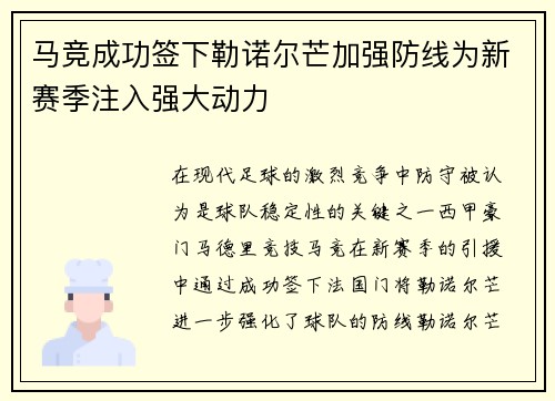 马竞成功签下勒诺尔芒加强防线为新赛季注入强大动力