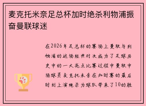 麦克托米奈足总杯加时绝杀利物浦振奋曼联球迷