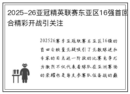 2025-26亚冠精英联赛东亚区16强首回合精彩开战引关注