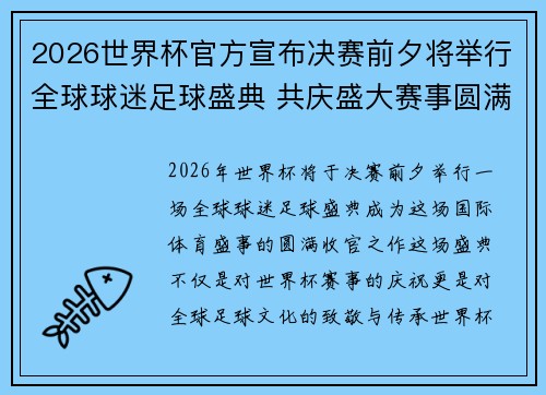 2026世界杯官方宣布决赛前夕将举行全球球迷足球盛典 共庆盛大赛事圆满落幕