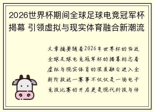 2026世界杯期间全球足球电竞冠军杯揭幕 引领虚拟与现实体育融合新潮流