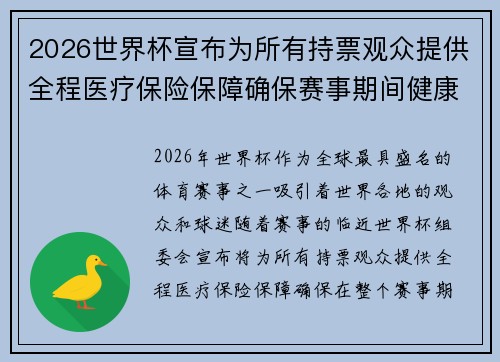 2026世界杯宣布为所有持票观众提供全程医疗保险保障确保赛事期间健康无忧