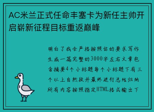 AC米兰正式任命丰塞卡为新任主帅开启崭新征程目标重返巅峰