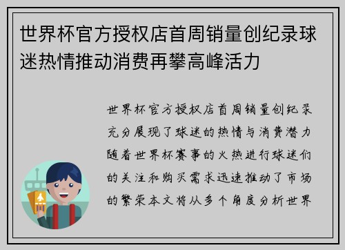 世界杯官方授权店首周销量创纪录球迷热情推动消费再攀高峰活力