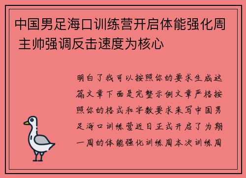 中国男足海口训练营开启体能强化周 主帅强调反击速度为核心