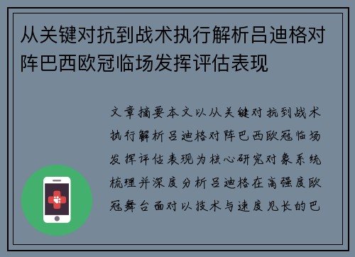 从关键对抗到战术执行解析吕迪格对阵巴西欧冠临场发挥评估表现