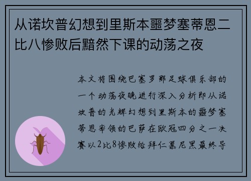 从诺坎普幻想到里斯本噩梦塞蒂恩二比八惨败后黯然下课的动荡之夜