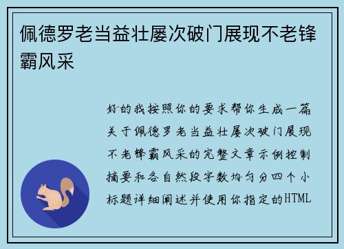 佩德罗老当益壮屡次破门展现不老锋霸风采