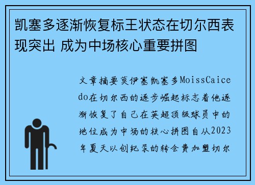 凯塞多逐渐恢复标王状态在切尔西表现突出 成为中场核心重要拼图